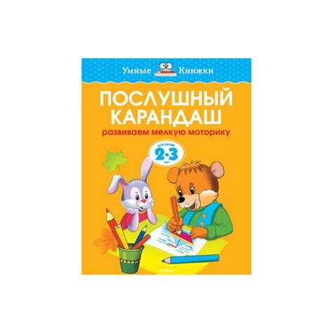 Послушный карандаш. 2-3 года - Kolobook