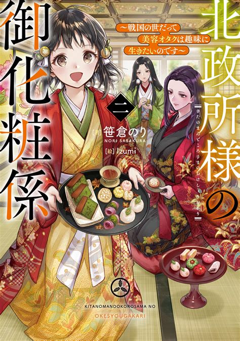 北政所様の御化粧係 戦国の世だって美容オタクは趣味に生きたいのです 2｜笹倉のり Izumi｜キミラノ