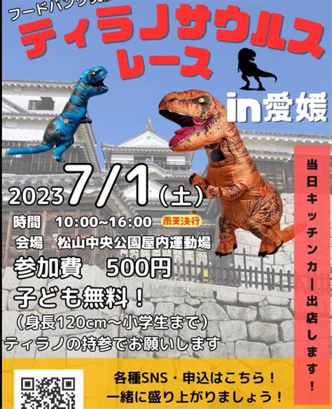 2023年7月1日（土） 愛媛ティラノレース（ジュラシックレース） 松山中央公園 屋内運動場 全国ティラノサウルスレース日程告知応援