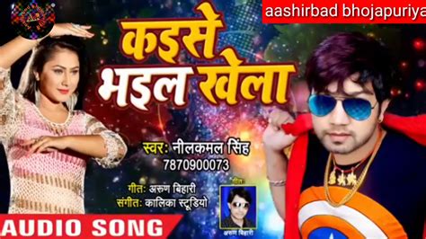 Nilkamal Singh Kaese Bhail Kel Superhit Bhojapuriya All Hindustan