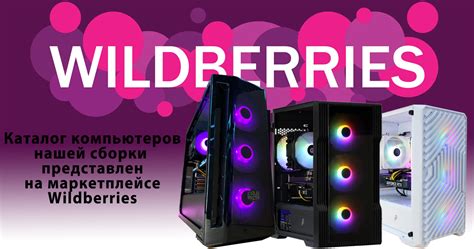 Компьютеры Wildberries купить в магазине Roo24.ru с доставкой