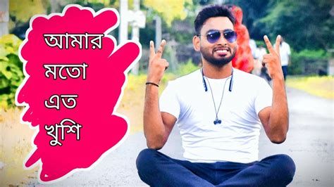 Amar Moto Ato Sukhi আমর মত এত সখ cover song by Sangeet