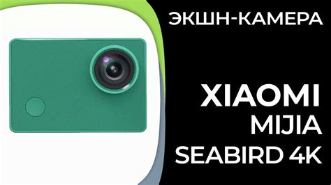 Экшн-камера Xiaomi Mijia Seabird 4K - YouTube