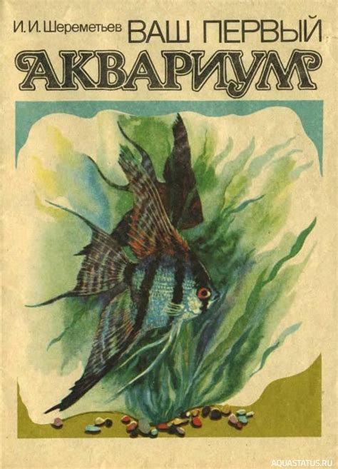 Ваш первый аквариум, Шереметьев, 1990 (Книги по аквариумистике)