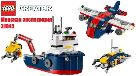 Конструктор лего. Морская экспедиция lego creator 31045 3в1 корабль ...
