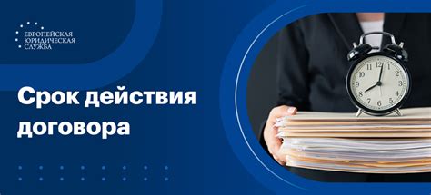 Срок действия договора: начало, изменение и окончание