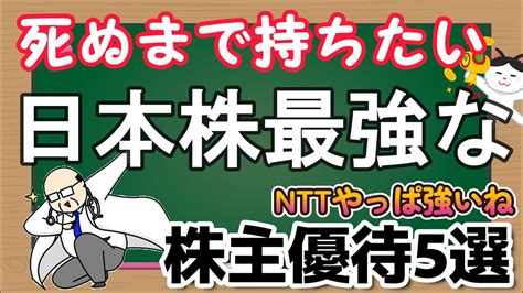 【お金返して！】【永久保有】死ぬまで保有したい日本株最強な株主優待5選、やっぱりnttは強い 給料の9割を株式投資へする