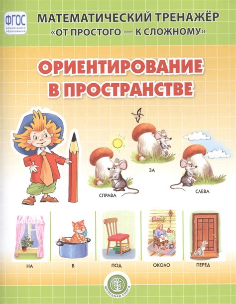 Ориентирование в пространстве. Система упражнении для детей 4-6 лет ...
