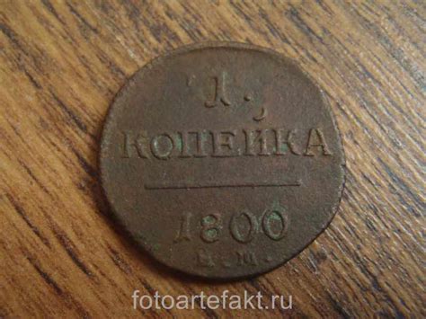 1 копейка Павла Первого. Стоимость монеты, описание
