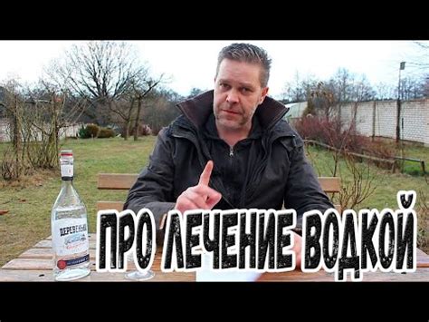 Про лечение водкой - YouTube