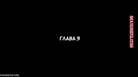 ℹ Порно комикс Визит в семью Часть 3 The Visit Family Stiglet