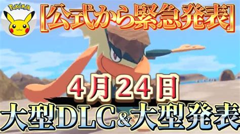 ポケモンアルセウス スカーレットバイオレット 『公式から緊急発表＆緊急速報』大型dlc・大型アプデ発表・ポケモンsvの新映像・新情報が