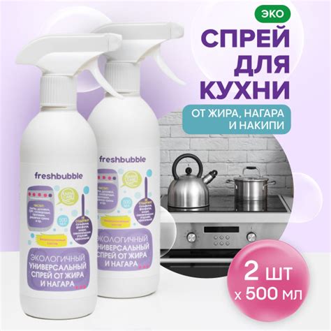 FRESHBUBBLE Набор Универсальный спрей для кухни, удаление жира и нагара ...