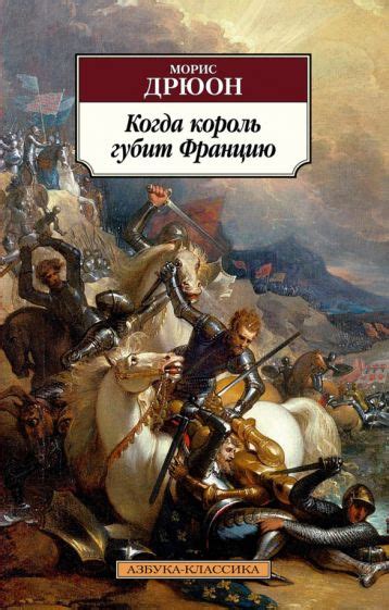 Книга: "Лилия и лев" - Морис Дрюон. Купить книгу, читать рецензии | Le ...