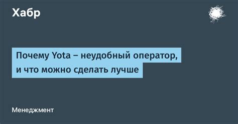 Почему Yota — неудобный оператор, и что можно сделать лучше / Хабр
