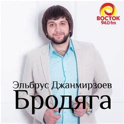 Бродяга (Feat. Alexandros Tsopozidis) - Эльбрус Джанмирзоев скачать ...