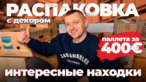 Большая РАСПАКОВКА палета с декором и не только!!! Сколько интересных ...