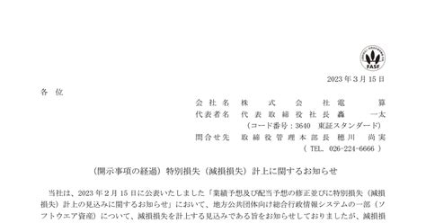 電算 3640 ：（開示事項の経過）特別損失（減損損失）計上に関するお知らせ 2023年3月15日適時開示 ：日経会社情報digital