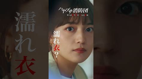 池井戸潤中村倫也川口春奈 ハヤブサ消防団第3話 SNS限定予告 8月3日木よる9時テレビ朝日ドラマ shorts 芸能