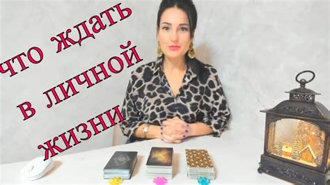 💐💋ЧТО ОЖИДАТЬ В ЛИЧНОЙ ЖИЗНИ😎💌 расклад Таро - YouTube