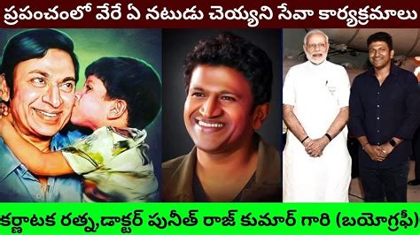 Puneeth Rajkumar Biography In Telugu Real Life Love Story Unknown Facts