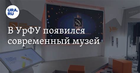 В УрФУ появился современный музей