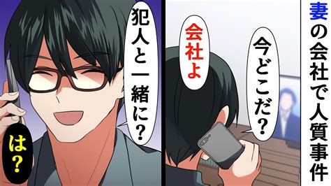 【漫画】妻が勤める会社で立てこもり事件が起きたので心配して妻に連絡すると→妻「まだ会社で仕事してるけど」俺「犯人と一緒に？」妻「え？」【スカッとする話】【朗読】 Youtube