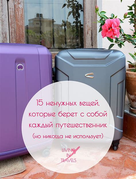 15 ненужных вещей, которые берет с собой каждый путешественник (но ...