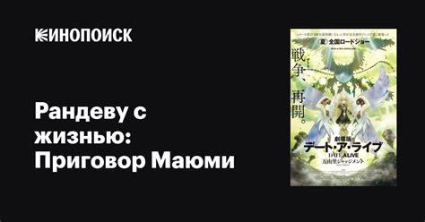 Рандеву с жизнью: Приговор Маюми, 2015 — описание, интересные факты ...