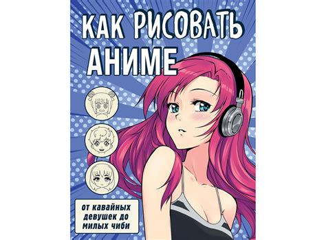 Книга Э "Как рисовать аниме. От кавайных девушек до милых чиби" 978-5 ...