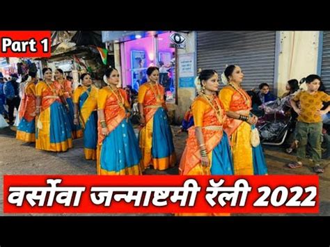 Versova Shiv Galli Janmashtami Relly 2022 Dahi Handi Traditional