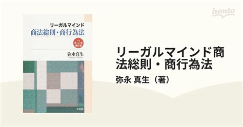 リーガルマインド商法総則・商行為法 第2版補訂版の通販弥永 真生 紙の本：honto本の通販ストア