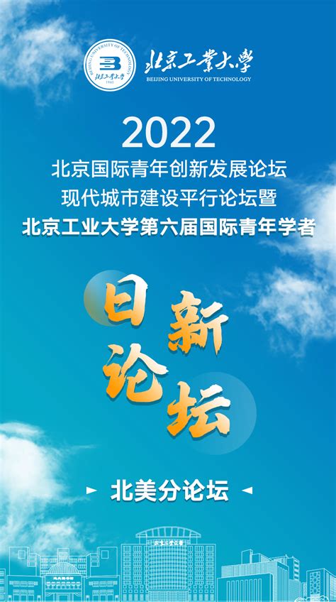 11月2日北美分论坛等你来，北京工业大学第六届国际青年学者”日新论坛！zoom会议英才