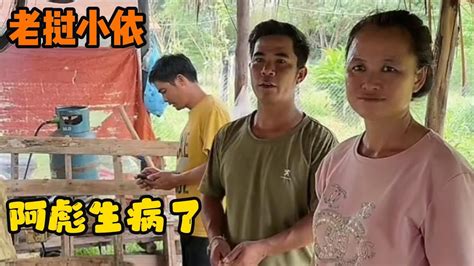 老挝小依—中午烤香猪，阿彪没口福了？阿彪生病了，要小依带去看医生 Youtube