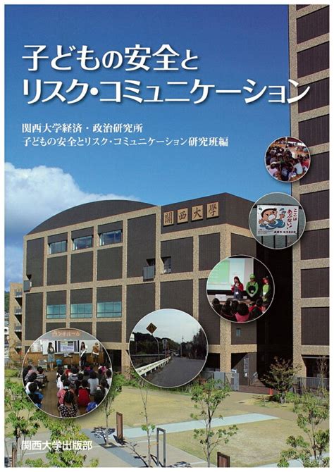 楽天ブックス 子どもの安全とリスク・コミュニケーション 関西大学経済・政治研究所 子どもの安全とリスク・コミュニケーション研究班