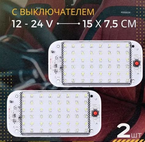 Плафон освещения салона универсальный с выключателем 2шт - купить по ...
