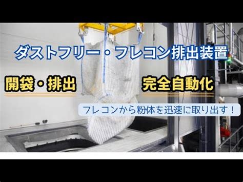 粉体用フレコン排出装置｜フレコン開袋・粉体取り出し作業を自動化・機械化「エムデ」 - YouTube
