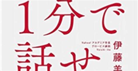 【1分で話せ】世界のトップが絶賛した大事なことだけ シンプルに伝える技術｜しょーたろー