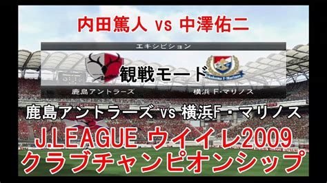 『jleague ウイイレ2009 クラブチャンピオンシップ【観戦モード】107』鹿島アントラーズ Vs 横浜f・マリノス