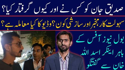 Who Arrested Siddique Jaan What Is The Matter Of Video Asadullah Khan