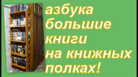АЗБУКА БОЛЬШИЕ КНИГИ НА МОИХ ПОЛКАХ - YouTube