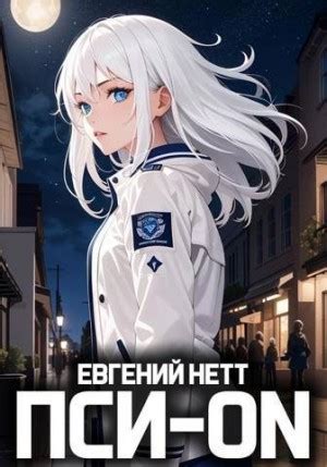 «Пси-ON. Книга I» Евгений Нетт: скачать fb2, читать онлайн