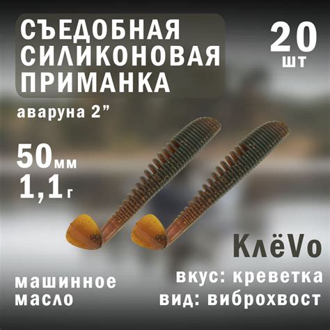 Съедобная силиконовая приманка для рыбалки со вкусом креветки АВАРУНА ...