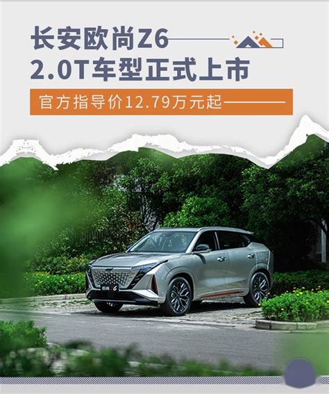 长安欧尚z6 20t车型上市 官方指导价1279万起 知乎