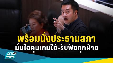 ปดิพัทธ์ พร้อมนั่งประธานสภา มั่นใจคุมเกมได้ รับฟังทุกฝ่าย Pptvhd36