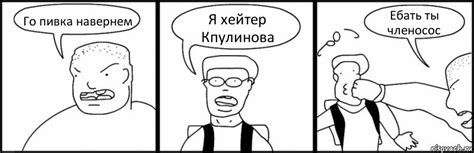 Го пивка навернем Я хейтер Кпулинова Ебать ты членосос, Комикс Быдло и ...