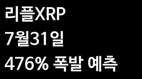 리플 Xrp 에이다 비트코인 이더리움 리플xrp 7월31일 476 폭발 예측 Youtube