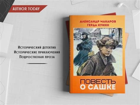 "Повесть о Сашке" - Александр Макаров Описание: Сашка обычная ...