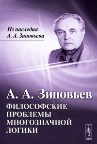 Книга "Философские проблемы многозначной логики" Зиновьев Александр ...