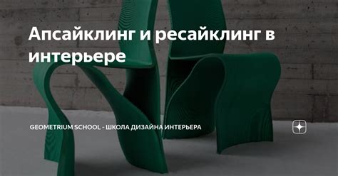 Апсайклинг и ресайклинг в интерьере | Geometrium School - школа дизайна ...
